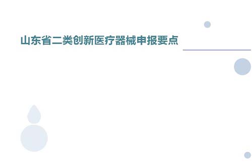 山東省二類創(chuàng)新醫(yī)療器械申報(bào)要點(diǎn)(圖1) 山東省二類創(chuàng)新醫(yī)療器械申報(bào)要點(diǎn)(圖1)