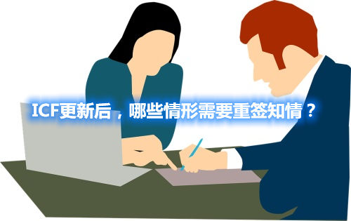 ICF更新后，哪些情形需要重簽知情？