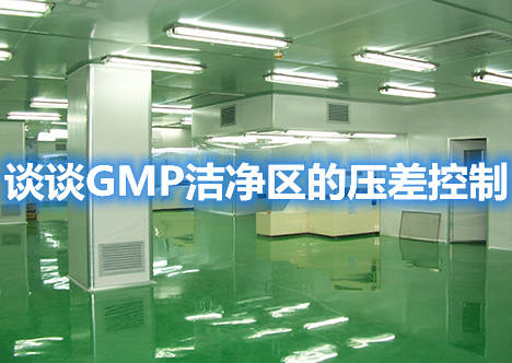 談?wù)凣MP潔凈區(qū)的壓差控制
