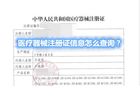 醫(yī)療器械注冊證信息怎么查詢？