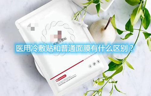 醫(yī)用冷敷貼和普通面膜有什么區(qū)別？