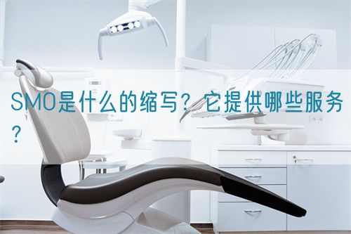 SMO是什么的縮寫？它提供哪些服務(wù)？