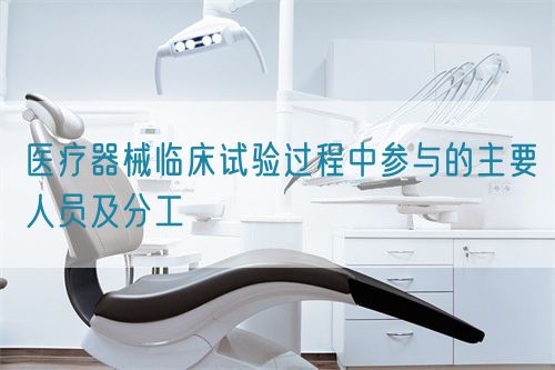 醫(yī)療器械臨床試驗(yàn)過(guò)程中參與的主要人員及分工(圖1) 醫(yī)療器械臨床試驗(yàn)過(guò)程中參與的主要人員及分工(圖1)