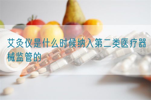 艾灸儀是什么時候納入第二類醫(yī)療器械監(jiān)管的(圖1) 艾灸儀是什么時候納入第二類醫(yī)療器械監(jiān)管的(圖1)