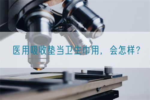 醫(yī)用吸收墊當(dāng)衛(wèi)生巾用，會怎樣？(圖1)