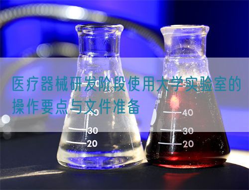 醫(yī)療器械研發(fā)階段使用大學(xué)實驗室的操作要點與文件準備(圖1)