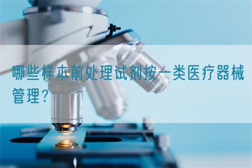 哪些樣本前處理試劑按一類醫(yī)療器械管理？(圖1)